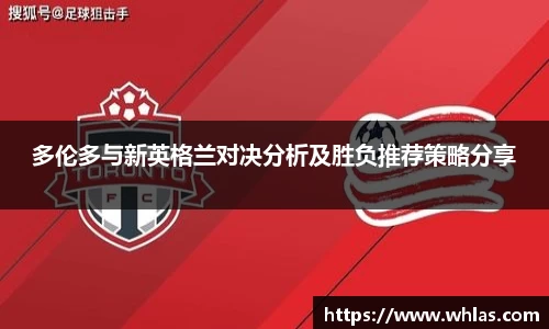 多伦多与新英格兰对决分析及胜负推荐策略分享