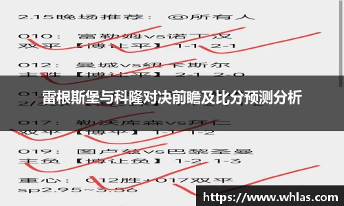 雷根斯堡与科隆对决前瞻及比分预测分析