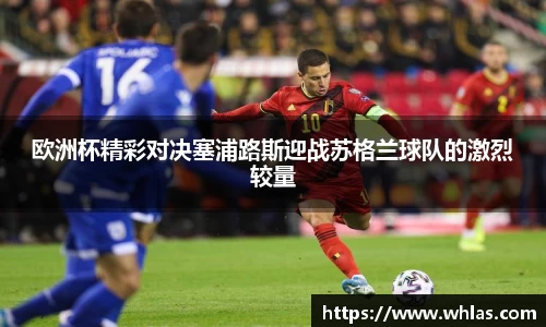 欧洲杯精彩对决塞浦路斯迎战苏格兰球队的激烈较量