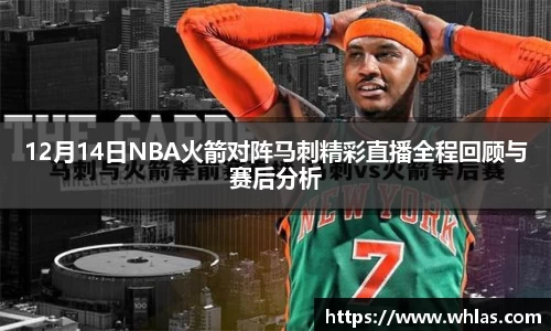 12月14日NBA火箭对阵马刺精彩直播全程回顾与赛后分析